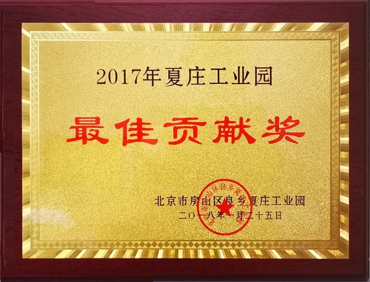 公司被評為最佳貢獻(xiàn)獎